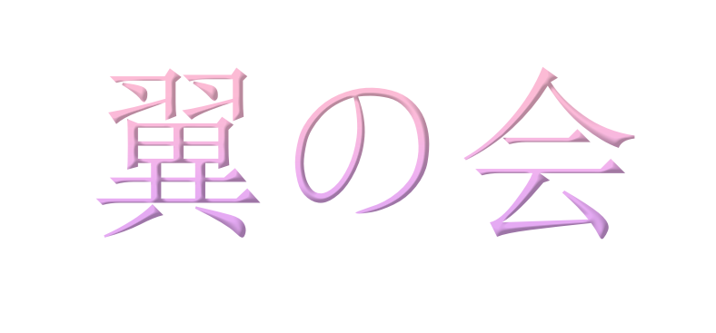 翼の会