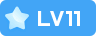 LV11 等级-LV11-翼の会