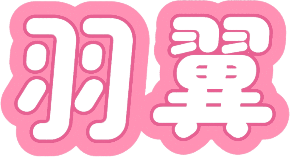 翼の会|羽翼社